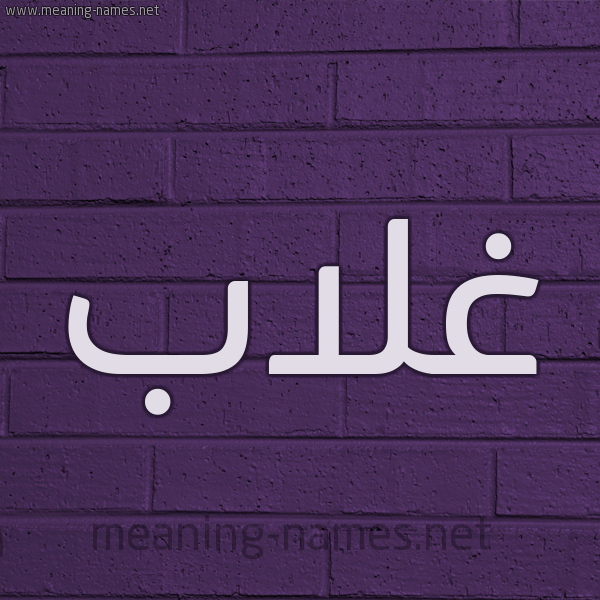 شكل 12 الإسم على الحائط الجداري صورة اسم غلاب Ghlab