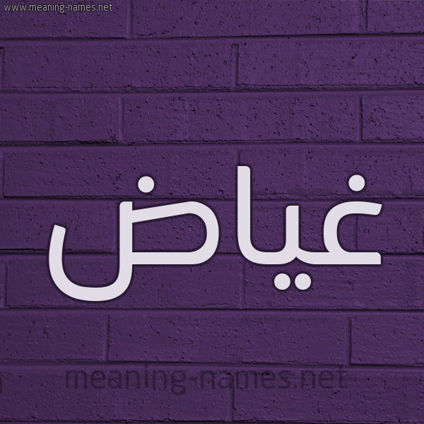 شكل 12 الإسم على الحائط الجداري صورة اسم غياض GHIAD