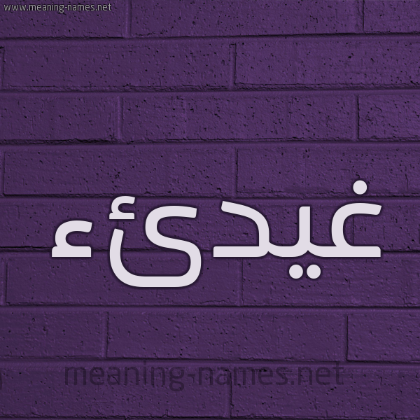 شكل 12 الإسم على الحائط الجداري صورة اسم غيدئء Ghaida