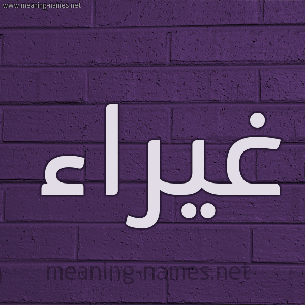 شكل 12 الإسم على الحائط الجداري صورة اسم غيراء Gharraa