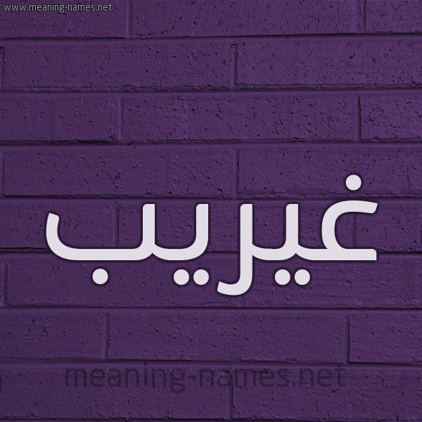 شكل 12 الإسم على الحائط الجداري صورة اسم غيريب Ghareeb