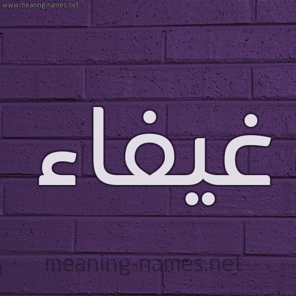 شكل 12 الإسم على الحائط الجداري صورة اسم غيفاء GHIFAA
