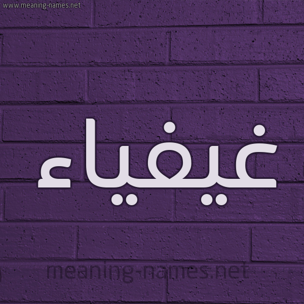 شكل 12 الإسم على الحائط الجداري صورة اسم غيفياء Ghaifaa