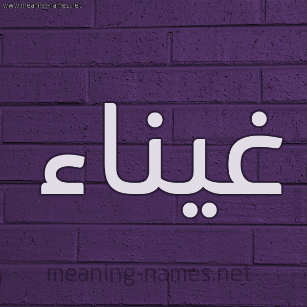 شكل 12 الإسم على الحائط الجداري صورة اسم غيناء Ghyna"a