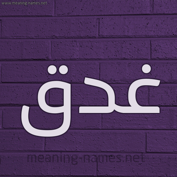 شكل 12 الإسم على الحائط الجداري صورة اسم غَدَق GHADAQ