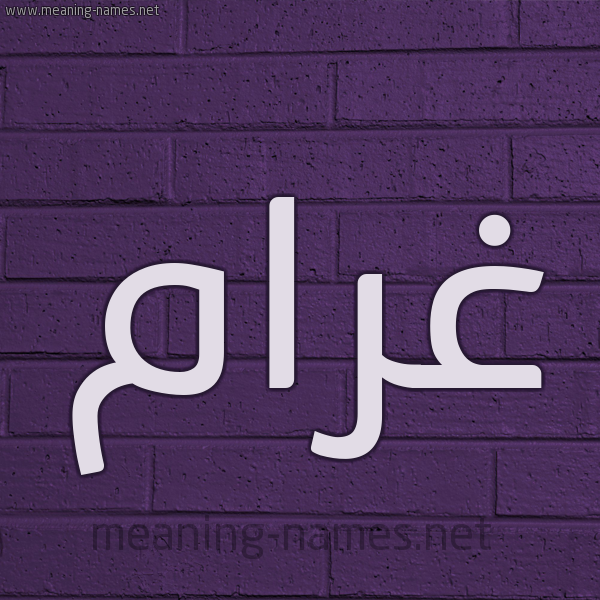 شكل 12 الإسم على الحائط الجداري صورة اسم غَرَام GHARAAM