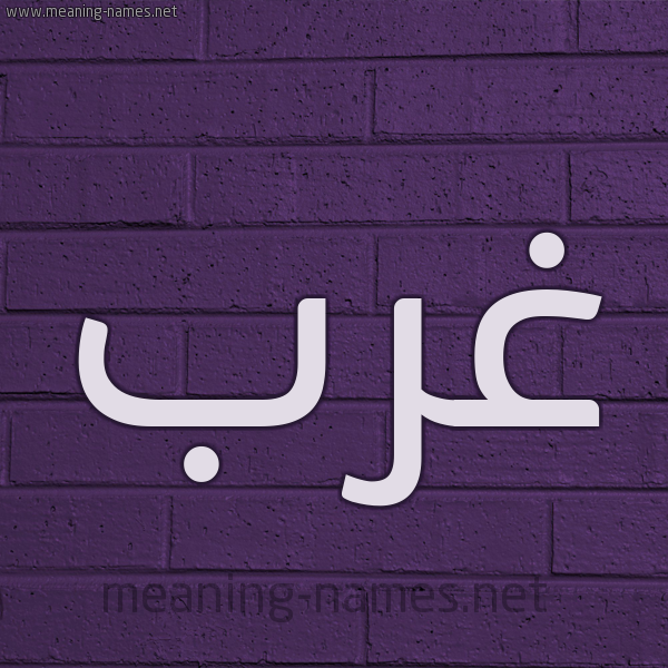 شكل 12 الإسم على الحائط الجداري صورة اسم غَرَب GHARAB