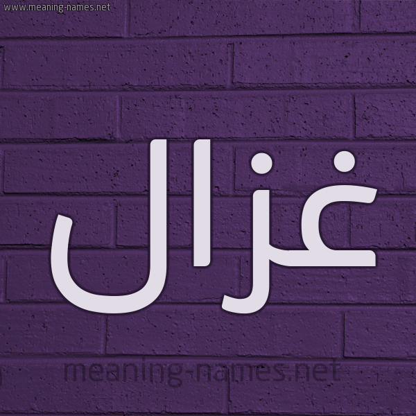 شكل 12 الإسم على الحائط الجداري صورة اسم غَزال GHAZAL