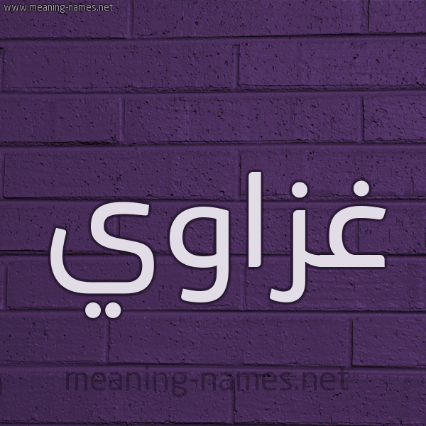 شكل 12 الإسم على الحائط الجداري صورة اسم غَزّاوي GHAZAOI