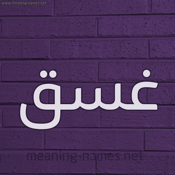 شكل 12 الإسم على الحائط الجداري صورة اسم غَسَق Ghasaq