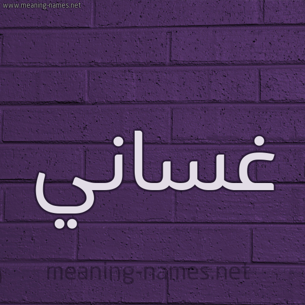 شكل 12 الإسم على الحائط الجداري صورة اسم غَسَّاني GHASAANI شكل 12 الإسم على الحائط الجداري صورة اسم غَسَّاني GHASAANI