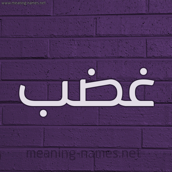 شكل 12 الإسم على الحائط الجداري صورة اسم غَضَب GHADAB