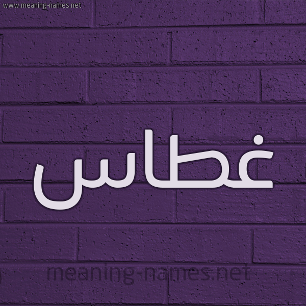 شكل 12 الإسم على الحائط الجداري صورة اسم غَطَّاس GHATAAS شكل 12 الإسم على الحائط الجداري صورة اسم غَطَّاس GHATAAS