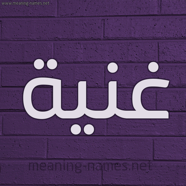شكل 12 الإسم على الحائط الجداري صورة اسم غَنِيَّة GHANEIAH شكل 12 الإسم على الحائط الجداري صورة اسم غَنِيَّة GHANEIAH