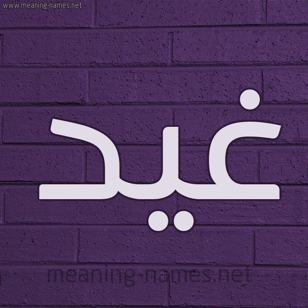 شكل 12 الإسم على الحائط الجداري صورة اسم غَيَد GHAIAD