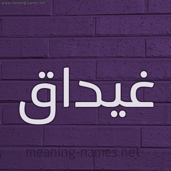 شكل 12 الإسم على الحائط الجداري صورة اسم غَيْداق GHAIDAQ