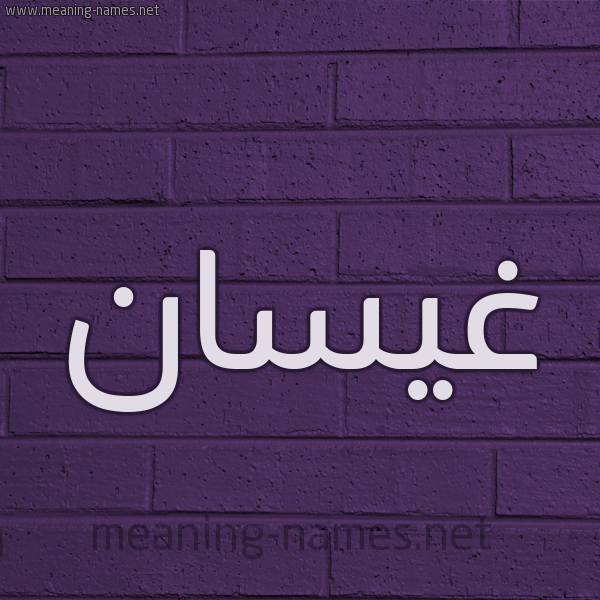 شكل 12 الإسم على الحائط الجداري صورة اسم غَيْسان GHAISAN