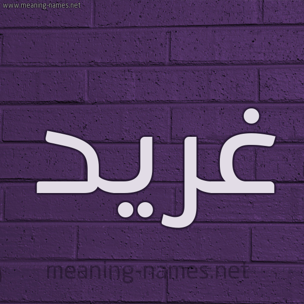 شكل 12 الإسم على الحائط الجداري صورة اسم غِرِّيد GHEREID شكل 12 الإسم على الحائط الجداري صورة اسم غِرِّيد GHEREID