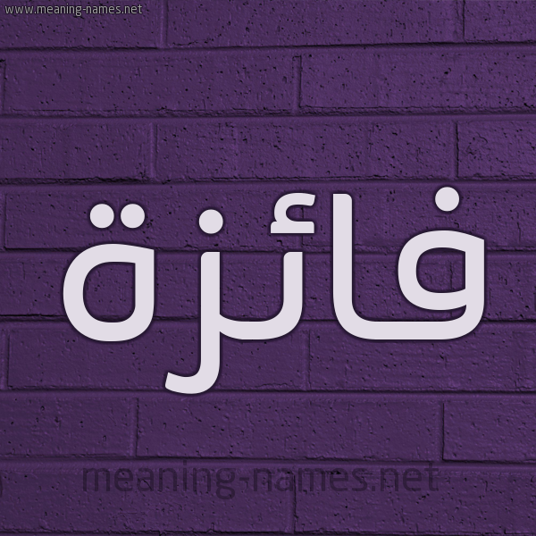 شكل 12 الإسم على الحائط الجداري صورة اسم فائزة Faiza