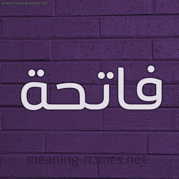 شكل 12 الإسم على الحائط الجداري صورة اسم فاتحة Fatha