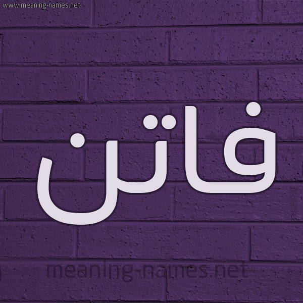 شكل 12 الإسم على الحائط الجداري صورة اسم فاتن Faten