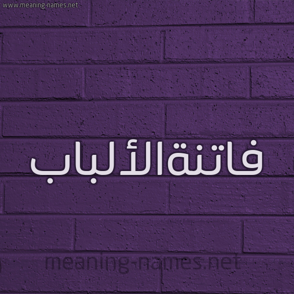 شكل 12 الإسم على الحائط الجداري صورة اسم فاتنةالألباب Fatnhal'albab