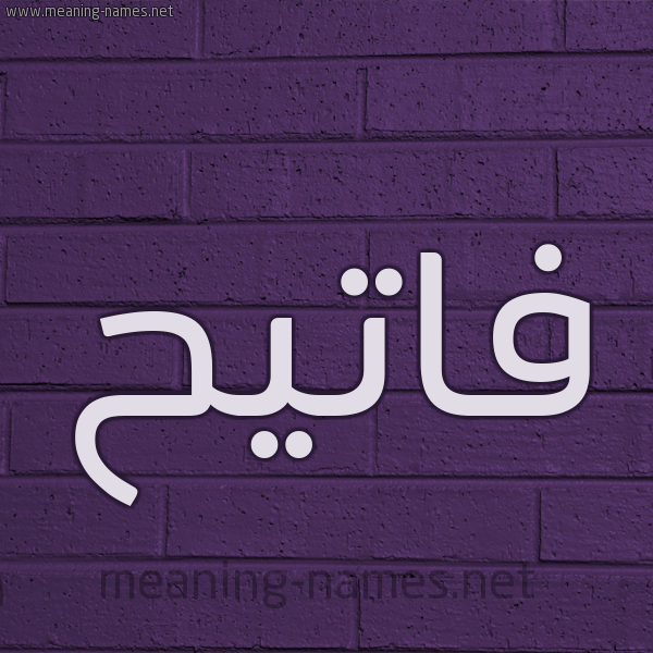 شكل 12 الإسم على الحائط الجداري صورة اسم فاتيح Fateh