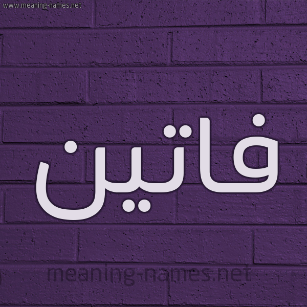 شكل 12 الإسم على الحائط الجداري صورة اسم فاتين Faten