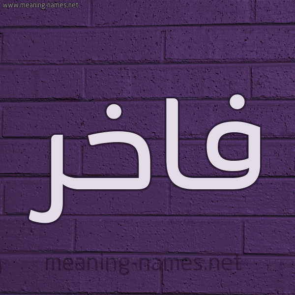 شكل 12 الإسم على الحائط الجداري صورة اسم فاخر Fakhr