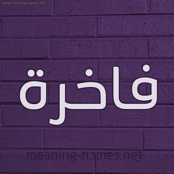 شكل 12 الإسم على الحائط الجداري صورة اسم فاخرة Fakhra