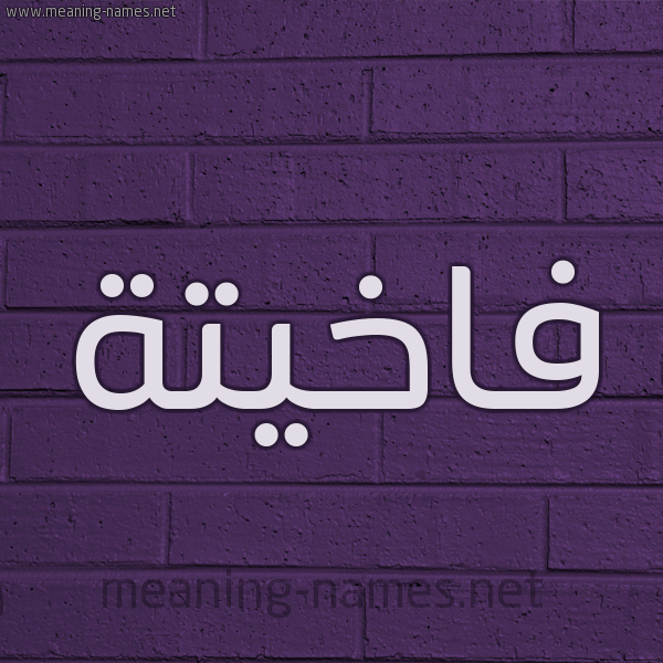 شكل 12 الإسم على الحائط الجداري صورة اسم فاخيتة Fakheta