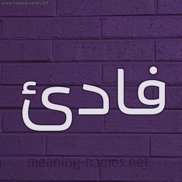 شكل 12 الإسم على الحائط الجداري صورة اسم فادئ Fadi-
