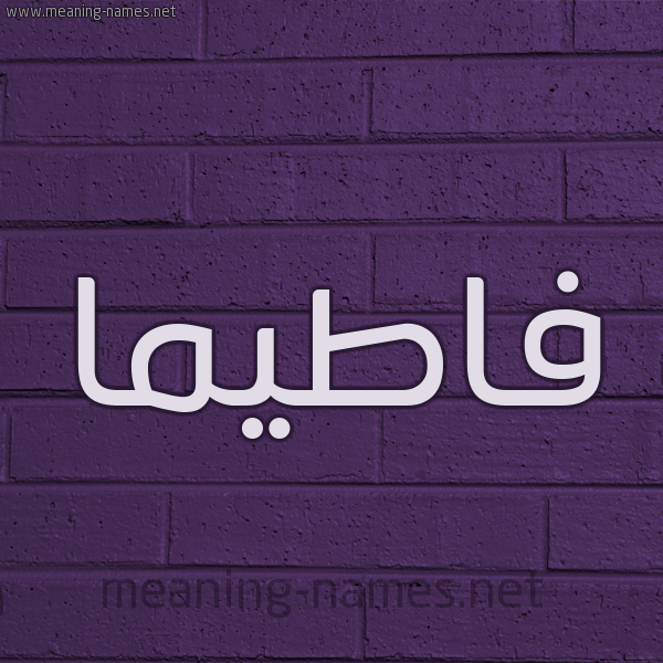 شكل 12 الإسم على الحائط الجداري صورة اسم فاطيما Fatima