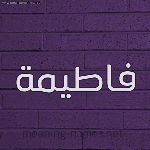 شكل 12 الإسم على الحائط الجداري صورة اسم فاطيمة Fatema