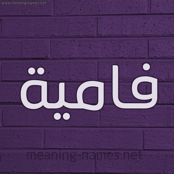 شكل 12 الإسم على الحائط الجداري صورة اسم فامية Famyh