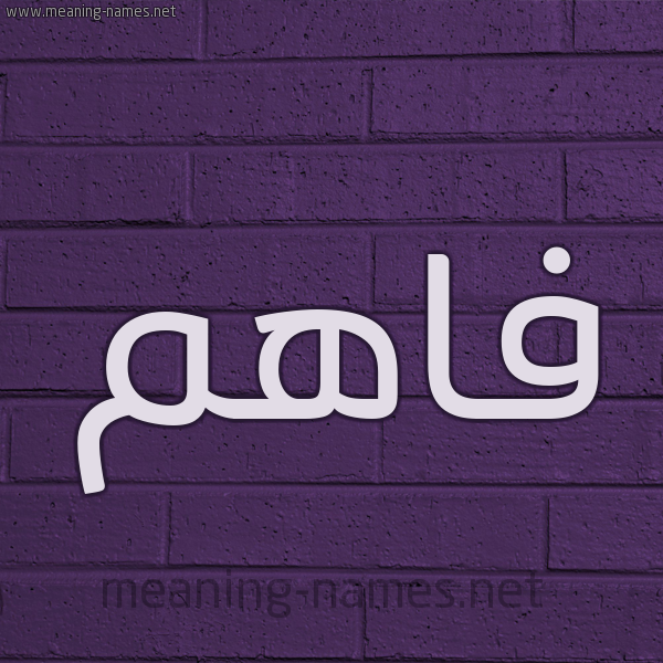 شكل 12 الإسم على الحائط الجداري صورة اسم فاهم Fahm