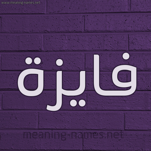 شكل 12 الإسم على الحائط الجداري صورة اسم فايزة Faiza