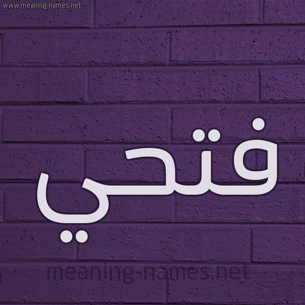 شكل 12 الإسم على الحائط الجداري صورة اسم فتحي Fathy