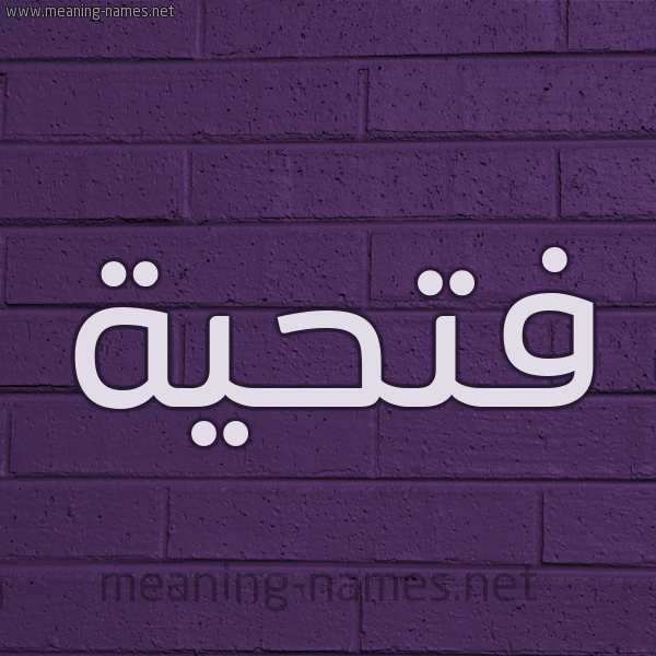 شكل 12 الإسم على الحائط الجداري صورة اسم فتحية Fathia