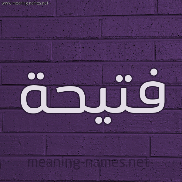 شكل 12 الإسم على الحائط الجداري صورة اسم فتيحة Fathia