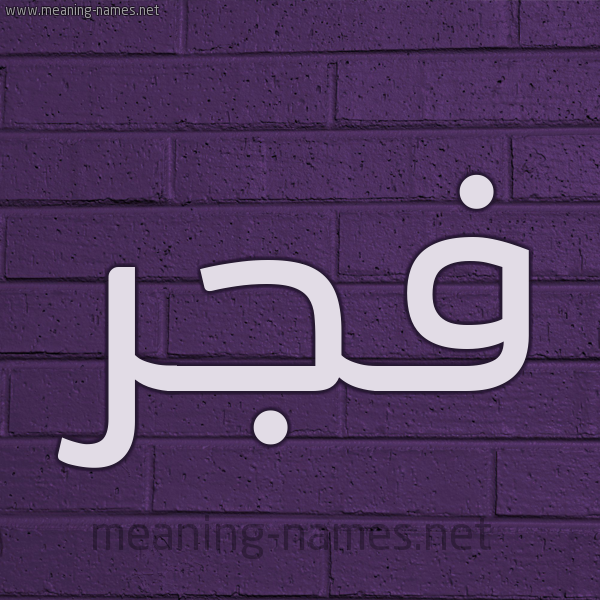 شكل 12 الإسم على الحائط الجداري صورة اسم فجر Fajr