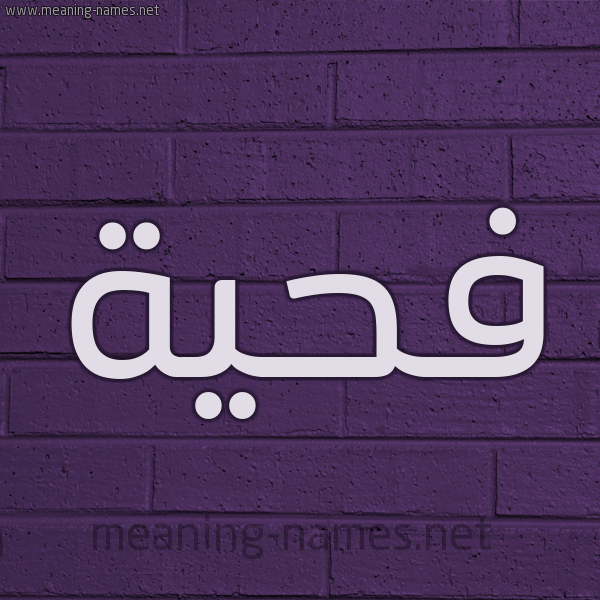 شكل 12 الإسم على الحائط الجداري صورة اسم فحيَّة FHIAH شكل 12 الإسم على الحائط الجداري صورة اسم فحيَّة FHIAH