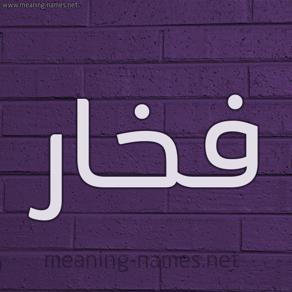 شكل 12 الإسم على الحائط الجداري صورة اسم فخار FKHAR