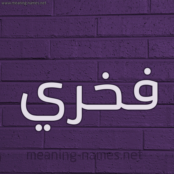 شكل 12 الإسم على الحائط الجداري صورة اسم فخري Fkhry