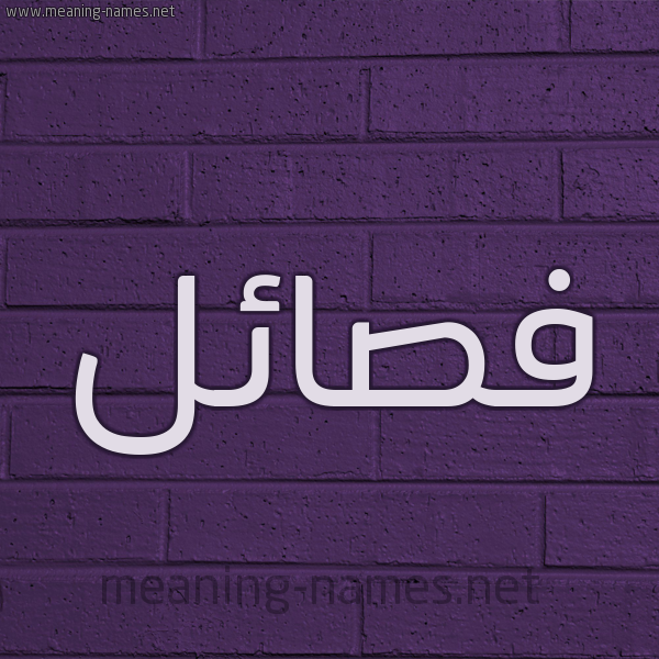 شكل 12 الإسم على الحائط الجداري صورة اسم فصائل Fsa'il