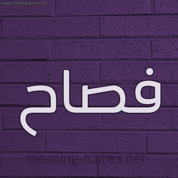 شكل 12 الإسم على الحائط الجداري صورة اسم فصاح Fsah