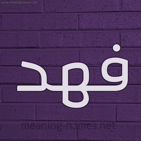 شكل 12 الإسم على الحائط الجداري صورة اسم فهد Fahd