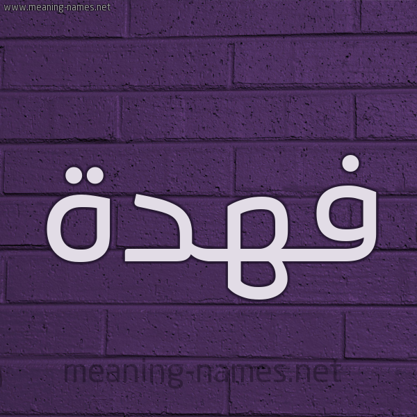 شكل 12 الإسم على الحائط الجداري صورة اسم فهدة Fhda