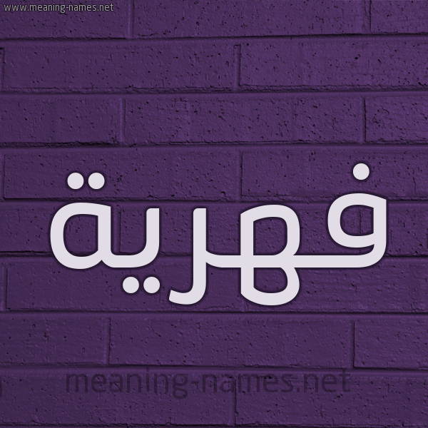 شكل 12 الإسم على الحائط الجداري صورة اسم فهرية Fahriye