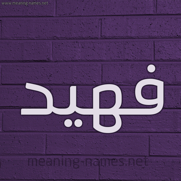 شكل 12 الإسم على الحائط الجداري صورة اسم فهيد Fahd